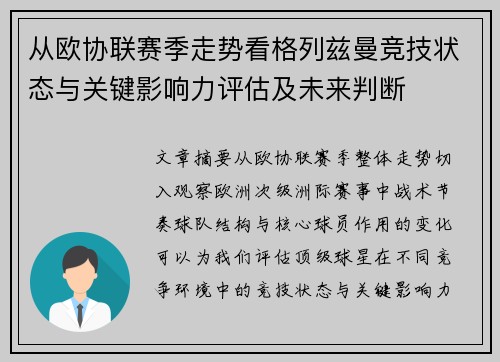 从欧协联赛季走势看格列兹曼竞技状态与关键影响力评估及未来判断 从欧协联赛季走势看格列兹曼竞技状态与关键影响力评估及未来判断