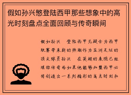 假如孙兴慜登陆西甲那些想象中的高光时刻盘点全面回顾与传奇瞬间 假如孙兴慜登陆西甲那些想象中的高光时刻盘点全面回顾与传奇瞬间