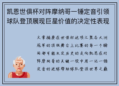 凯恩世俱杯对阵摩纳哥一锤定音引领球队登顶展现巨星价值的决定性表现 凯恩世俱杯对阵摩纳哥一锤定音引领球队登顶展现巨星价值的决定性表现