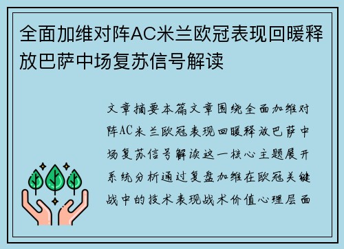 全面加维对阵AC米兰欧冠表现回暖释放巴萨中场复苏信号解读 全面加维对阵AC米兰欧冠表现回暖释放巴萨中场复苏信号解读