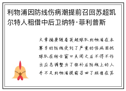 利物浦因防线伤病潮提前召回苏超凯尔特人租借中后卫纳特·菲利普斯 利物浦因防线伤病潮提前召回苏超凯尔特人租借中后卫纳特·菲利普斯
