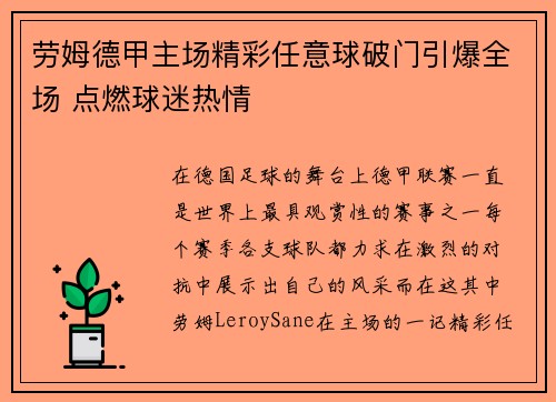劳姆德甲主场精彩任意球破门引爆全场 点燃球迷热情 劳姆德甲主场精彩任意球破门引爆全场 点燃球迷热情