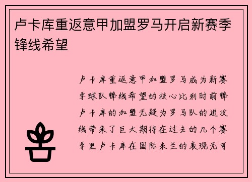 卢卡库重返意甲加盟罗马开启新赛季锋线希望 卢卡库重返意甲加盟罗马开启新赛季锋线希望