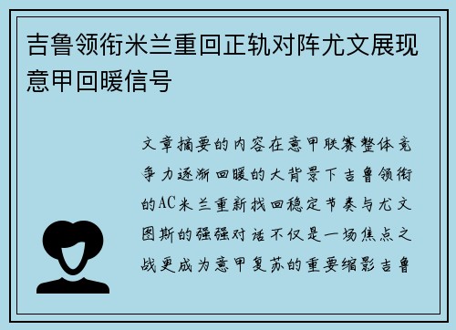 吉鲁领衔米兰重回正轨对阵尤文展现意甲回暖信号 吉鲁领衔米兰重回正轨对阵尤文展现意甲回暖信号