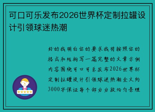 可口可乐发布2026世界杯定制拉罐设计引领球迷热潮 可口可乐发布2026世界杯定制拉罐设计引领球迷热潮