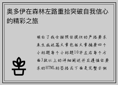 奥多伊在森林左路重拾突破自我信心的精彩之旅 奥多伊在森林左路重拾突破自我信心的精彩之旅