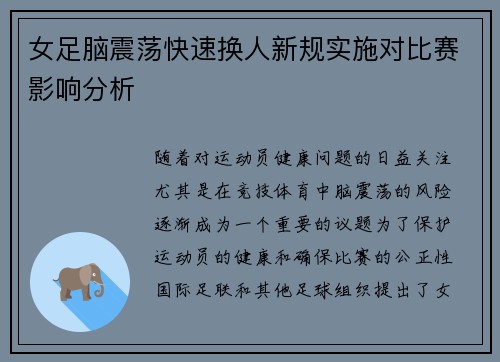女足脑震荡快速换人新规实施对比赛影响分析 女足脑震荡快速换人新规实施对比赛影响分析