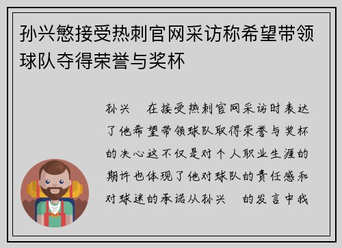 孙兴慜接受热刺官网采访称希望带领球队夺得荣誉与奖杯 孙兴慜接受热刺官网采访称希望带领球队夺得荣誉与奖杯