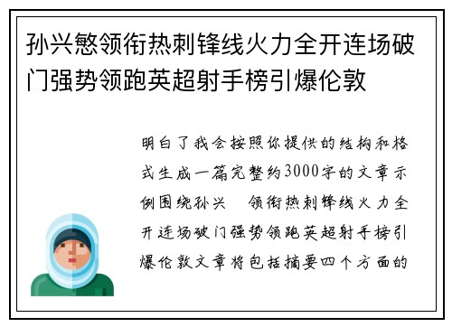 孙兴慜领衔热刺锋线火力全开连场破门强势领跑英超射手榜引爆伦敦 孙兴慜领衔热刺锋线火力全开连场破门强势领跑英超射手榜引爆伦敦
