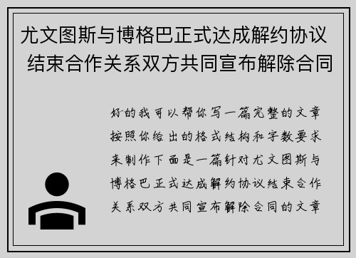 尤文图斯与博格巴正式达成解约协议 结束合作关系双方共同宣布解除合同 尤文图斯与博格巴正式达成解约协议 结束合作关系双方共同宣布解除合同