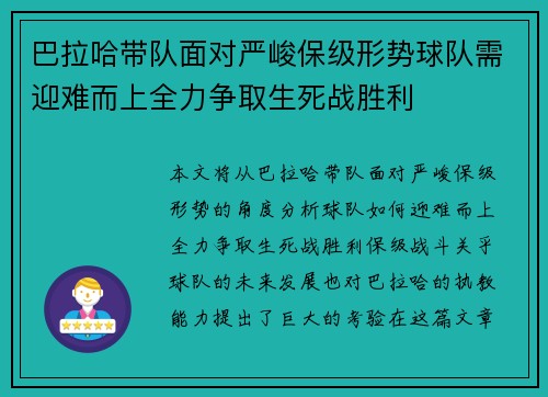 巴拉哈带队面对严峻保级形势球队需迎难而上全力争取生死战胜利