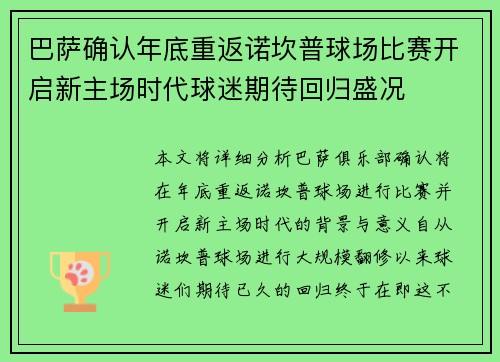 巴萨确认年底重返诺坎普球场比赛开启新主场时代球迷期待回归盛况