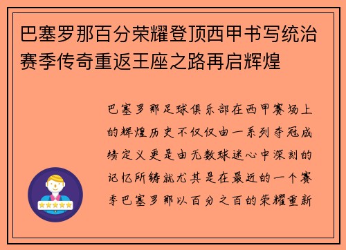 巴塞罗那百分荣耀登顶西甲书写统治赛季传奇重返王座之路再启辉煌 巴塞罗那百分荣耀登顶西甲书写统治赛季传奇重返王座之路再启辉煌