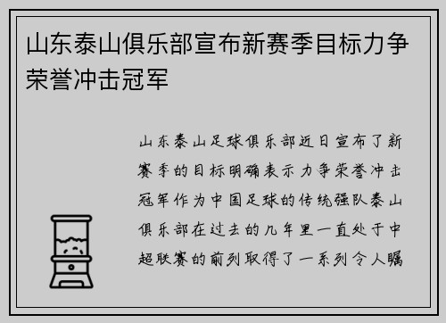 山东泰山俱乐部宣布新赛季目标力争荣誉冲击冠军 山东泰山俱乐部宣布新赛季目标力争荣誉冲击冠军