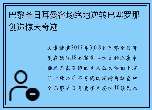 巴黎圣日耳曼客场绝地逆转巴塞罗那创造惊天奇迹