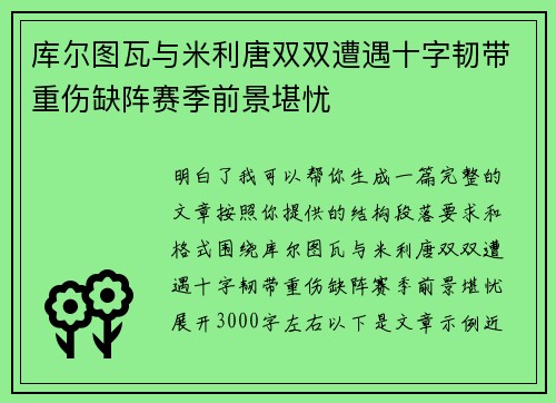 库尔图瓦与米利唐双双遭遇十字韧带重伤缺阵赛季前景堪忧 库尔图瓦与米利唐双双遭遇十字韧带重伤缺阵赛季前景堪忧