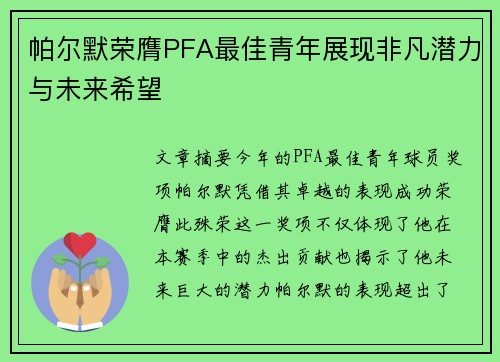 帕尔默荣膺PFA最佳青年展现非凡潜力与未来希望