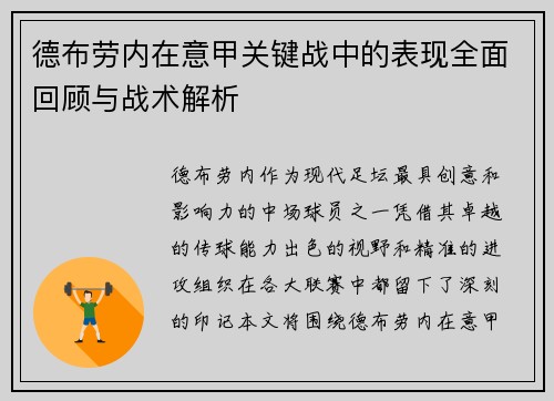 德布劳内在意甲关键战中的表现全面回顾与战术解析 德布劳内在意甲关键战中的表现全面回顾与战术解析