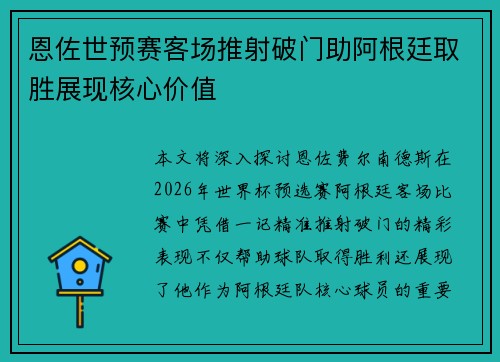 恩佐世预赛客场推射破门助阿根廷取胜展现核心价值
