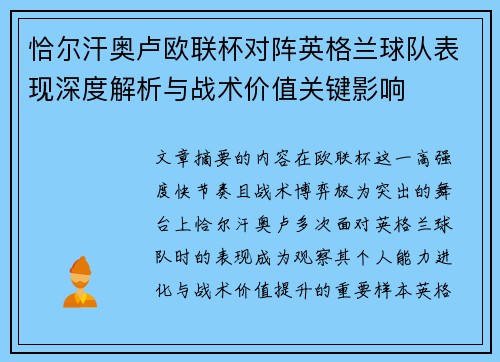 恰尔汗奥卢欧联杯对阵英格兰球队表现深度解析与战术价值关键影响 恰尔汗奥卢欧联杯对阵英格兰球队表现深度解析与战术价值关键影响