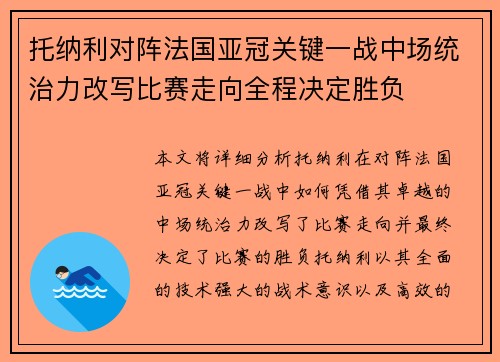 托纳利对阵法国亚冠关键一战中场统治力改写比赛走向全程决定胜负 托纳利对阵法国亚冠关键一战中场统治力改写比赛走向全程决定胜负