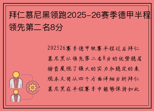 拜仁慕尼黑领跑2025-26赛季德甲半程领先第二名8分 拜仁慕尼黑领跑2025-26赛季德甲半程领先第二名8分