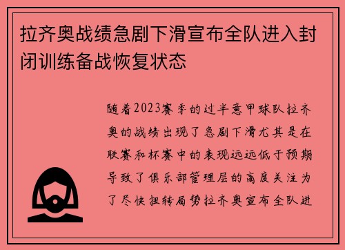 拉齐奥战绩急剧下滑宣布全队进入封闭训练备战恢复状态 拉齐奥战绩急剧下滑宣布全队进入封闭训练备战恢复状态
