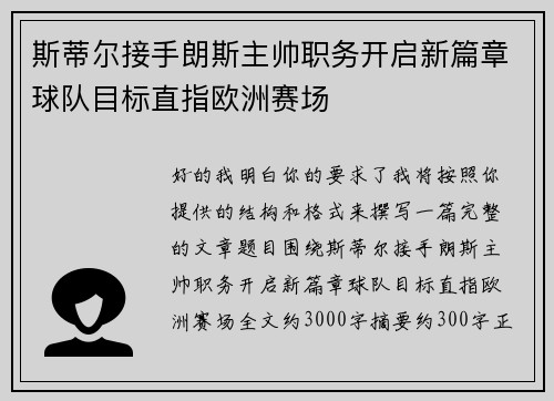 斯蒂尔接手朗斯主帅职务开启新篇章球队目标直指欧洲赛场 斯蒂尔接手朗斯主帅职务开启新篇章球队目标直指欧洲赛场