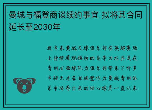 曼城与福登商谈续约事宜 拟将其合同延长至2030年 曼城与福登商谈续约事宜 拟将其合同延长至2030年