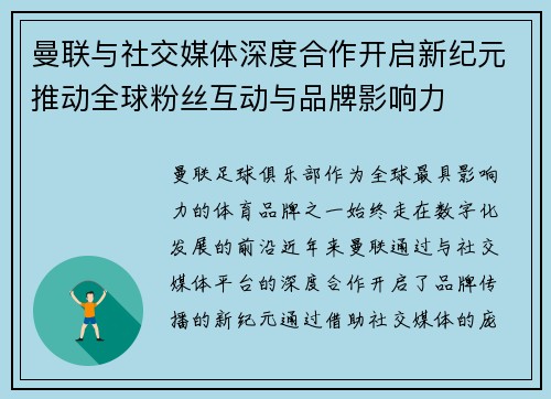 曼联与社交媒体深度合作开启新纪元推动全球粉丝互动与品牌影响力 曼联与社交媒体深度合作开启新纪元推动全球粉丝互动与品牌影响力