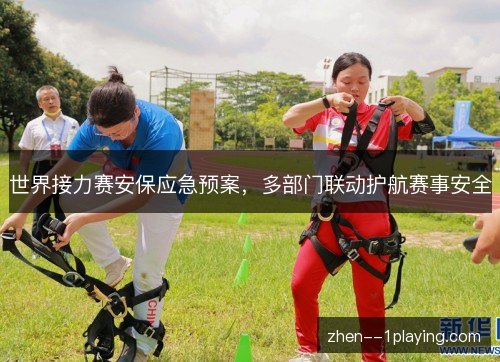 世界接力赛安保应急预案,多部门联动护航赛事安全 世界接力赛安保应急预案,多部门联动护航赛事安全