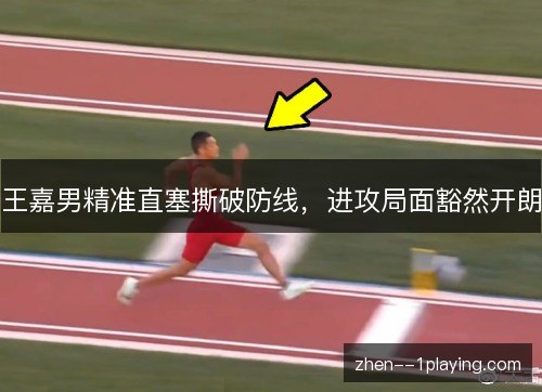 王嘉男精准直塞撕破防线，进攻局面豁然开朗